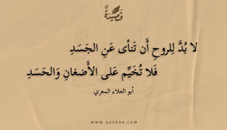 قصيدة لا بد للروح أن تنأى عن الجسد