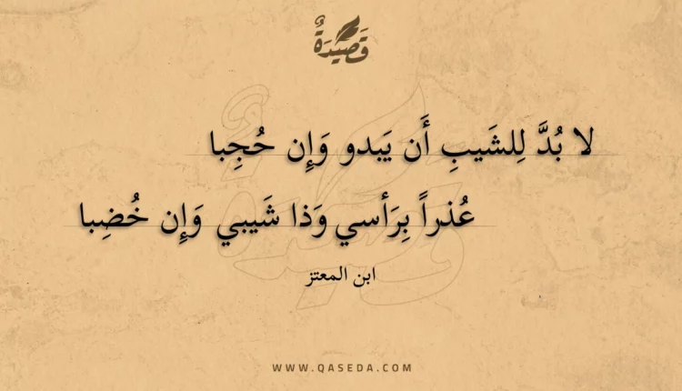 قصيدة لا بد للشيب أن يبدو وإن حجبا