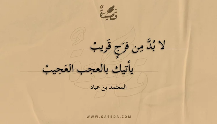 قصيدة لا بد من فرج قريب