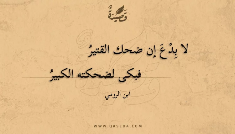 قصيدة لا بدع إن ضحك القتير