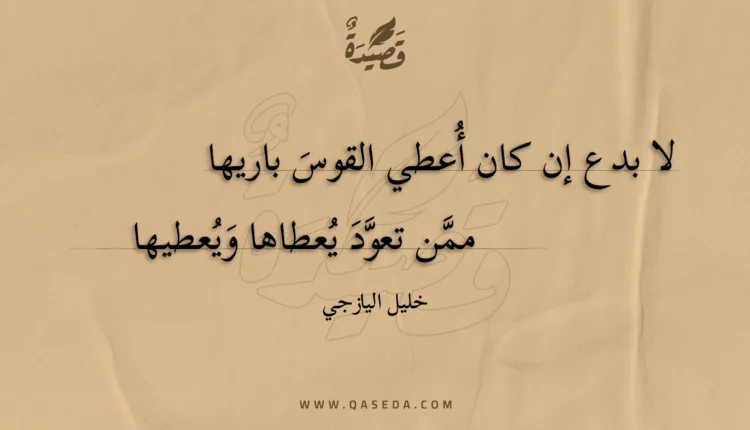 قصيدة لا بدع إن كان أعطي القوس باريها