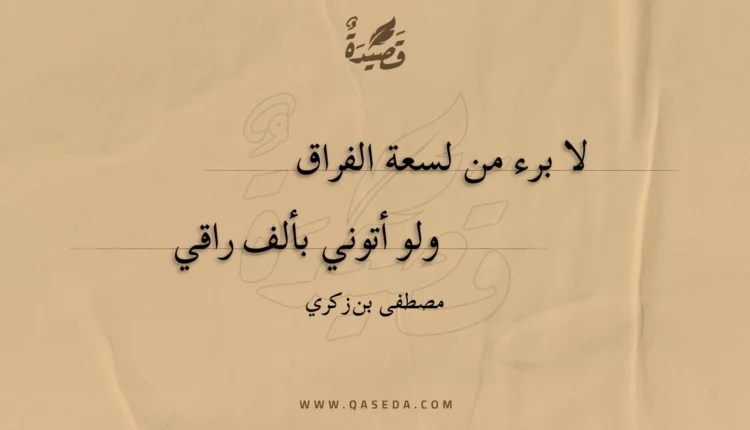 قصيدة لا برء من لسعة الفراق