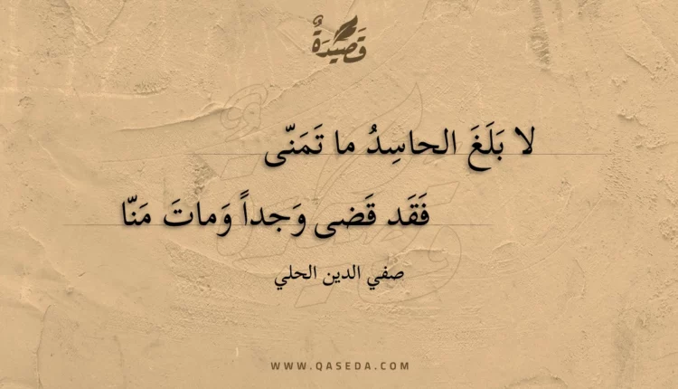 قصيدة لا بلغ الحاسد ما تمنى