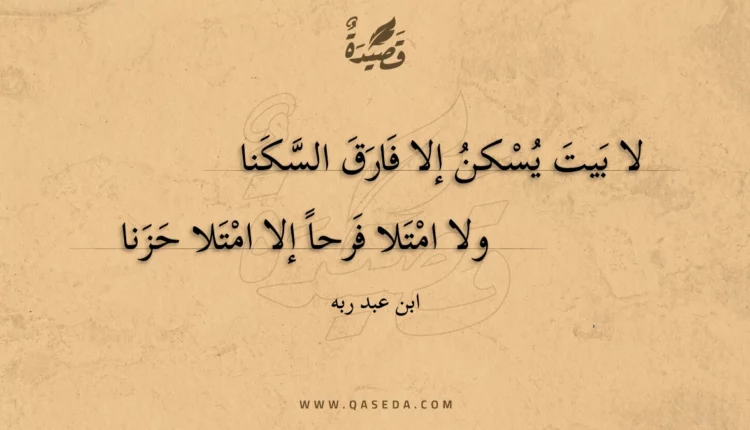 قصيدة لا بيت يسكن إلا فارق السكنا