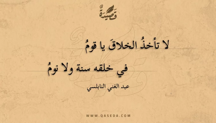 قصيدة لا تأخذ الخلاق يا قوم