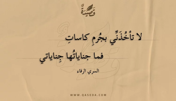 قصيدة لا تأخذني بجرم كاسات