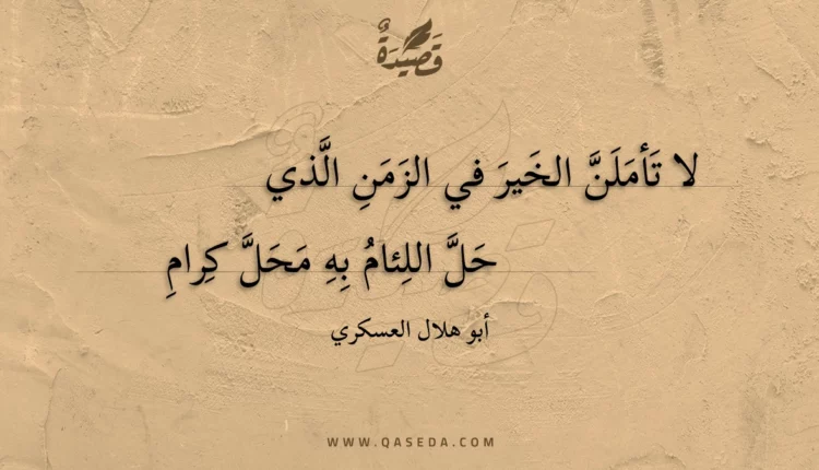 قصيدة لا تأملن الخير في الزمن الذي