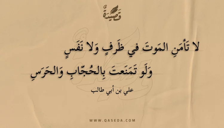 قصيدة لا تأمن الموت في ظرف ولا نفس