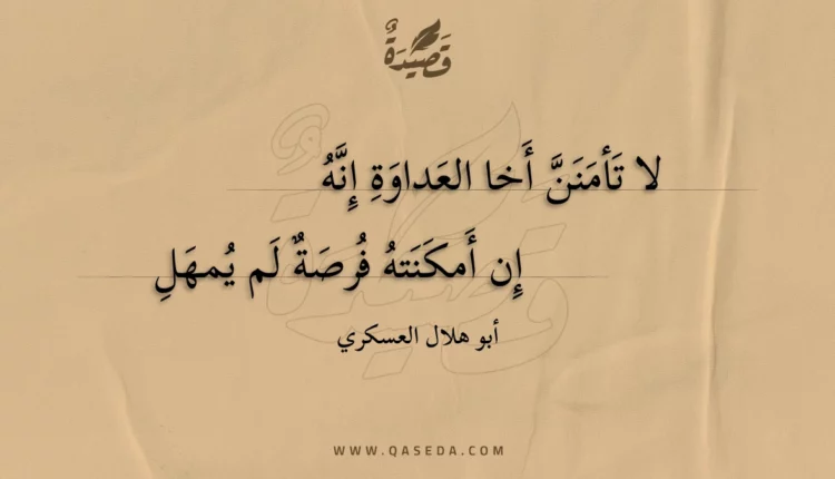 قصيدة لا تأمنن أخا العداوة إنه