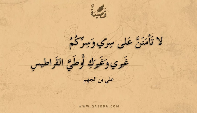 قصيدة لا تأمنن على سري وسركم