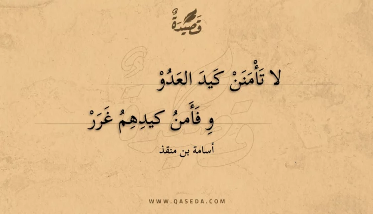 قصيدة لا تأمنن كيد العدو