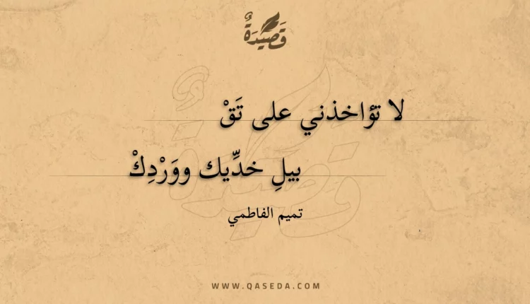 قصيدة لا تؤاخذني على تق