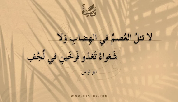 قصيدة لا تئل العصم في الهضاب ولا