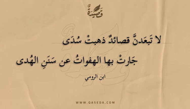 قصيدة لا تبعدن قصائد ذهبت سدى
