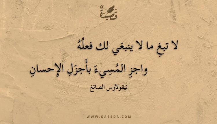 قصيدة لا تبغ ما لا ينبغي لك فعله