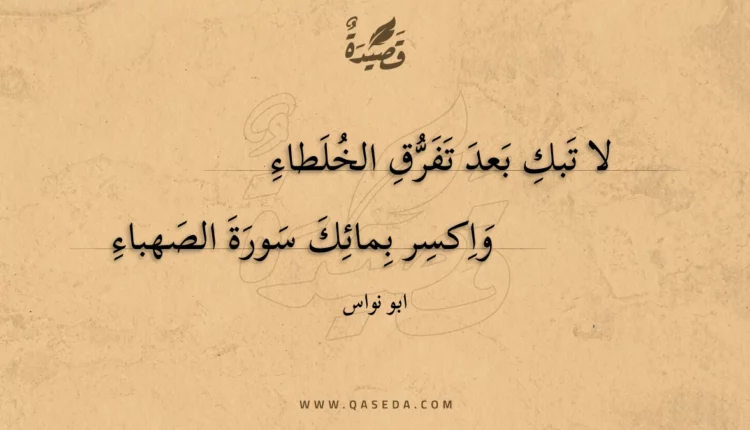 قصيدة لا تبك بعد تفرق الخلطاء