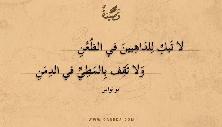 قصيدة لا تبك للذاهبين في الظعن