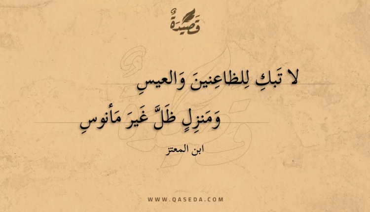 قصيدة لا تبك للظاعنين والعيس