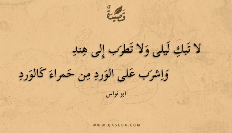 قصيدة لا تبك ليلى ولا تطرب إلى هند