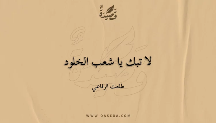 قصيدة لا تبك يا شعب الخلود