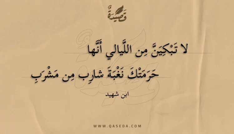 قصيدة لا تبكين من الليالي أنها