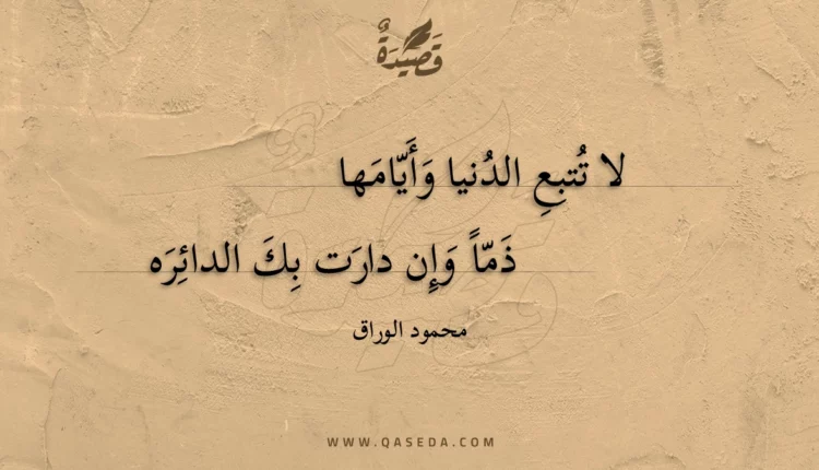 قصيدة لا تتبع الدنيا وأيامها