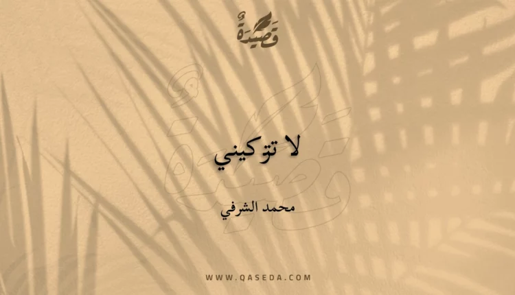 قصيدة لا تتركيني
