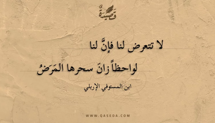 قصيدة لا تتعرض لنا فإن لنا