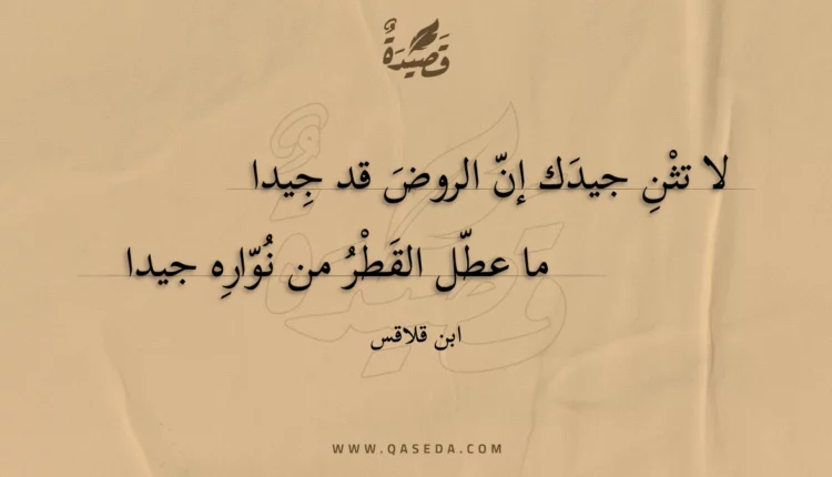 قصيدة لا تثن جيدك إن الروض قد جيدا