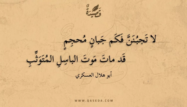 قصيدة لا تجبنن فكم جبان محجم