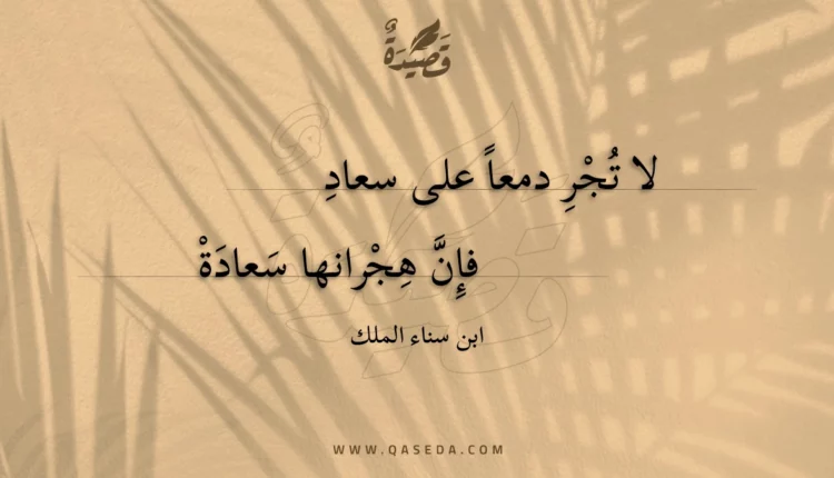 قصيدة لا تجر دمعا على سعاد