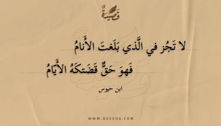 قصيدة لا تجز في الذي بلغت الأنام