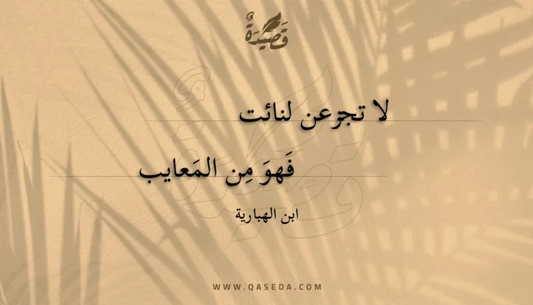قصيدة لا تجزعن لنائت