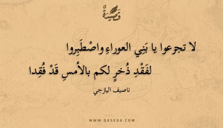 قصيدة لا تجزعوا يا بني العوراء واصطبروا