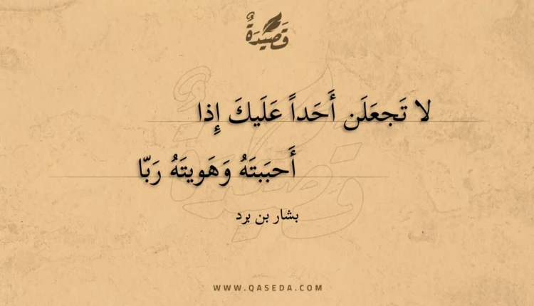 قصيدة لا تجعلن أحدا عليك إذا