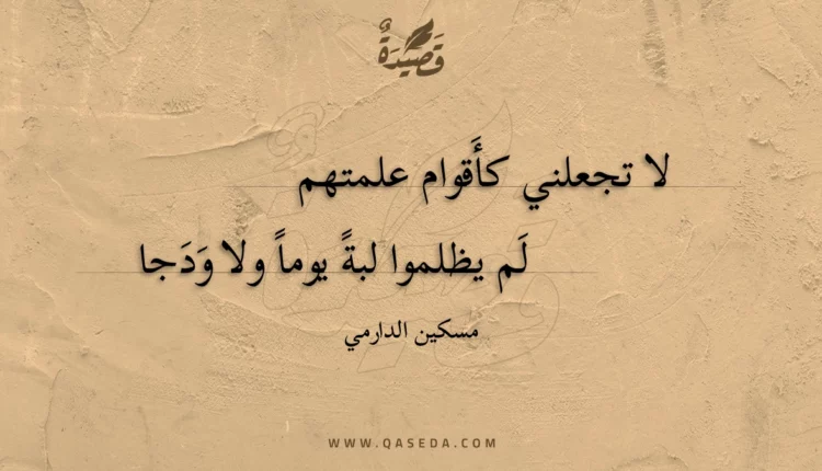 قصيدة لا تجعلني كأَقوام علمتهم