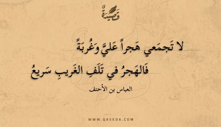 قصيدة لا تجمعي هجرا علي وغربة
