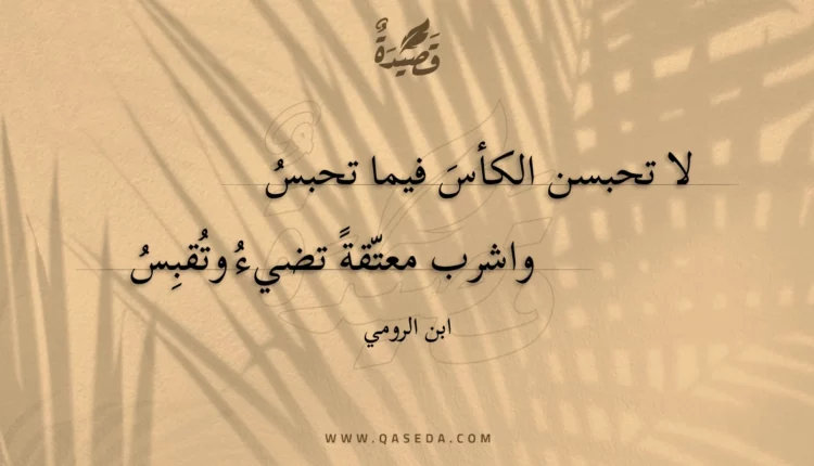 قصيدة لا تحبسن الكأس فيما تحبس