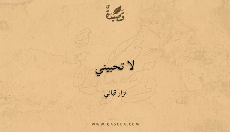 قصيدة لا تحبيني