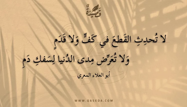 قصيدة لا تحدث القطع في كف ولا قدم