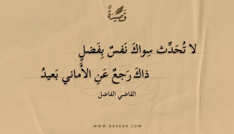 قصيدة لا تحدث سواك نفس بفضل