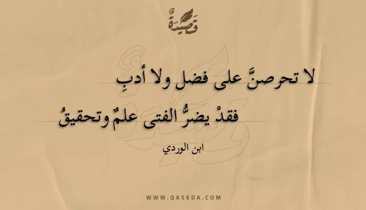 قصيدة لا تحرصن على فضل ولا أدب