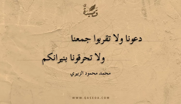 قصيدة لا تحرقونا بناركم