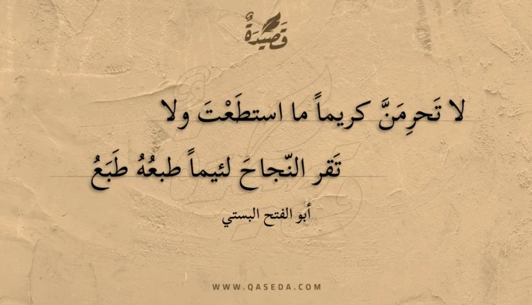 قصيدة لا تحرمن كريما ما استطعت ولا