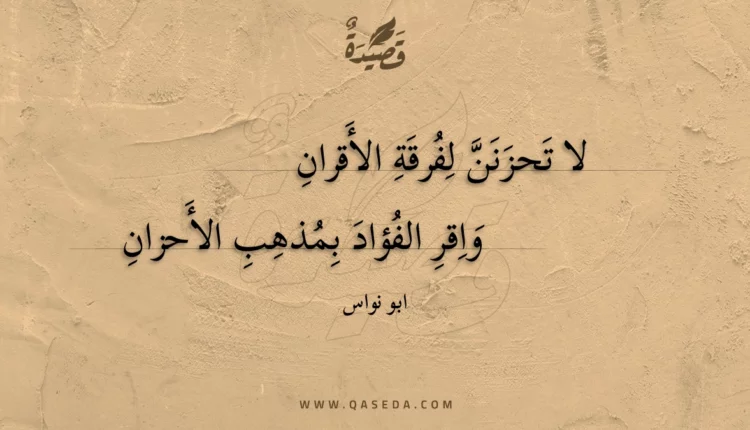 قصيدة لا تحزنن لفرقة الأقران