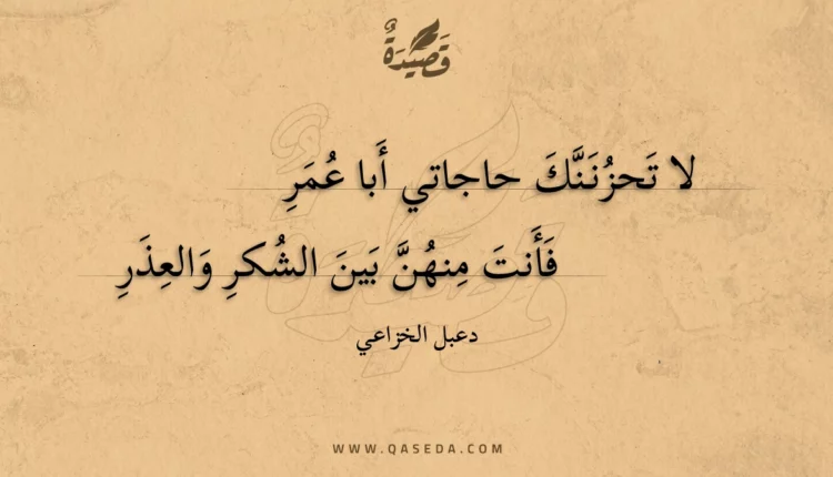 قصيدة لا تحزننك حاجاتي أبا عمر
