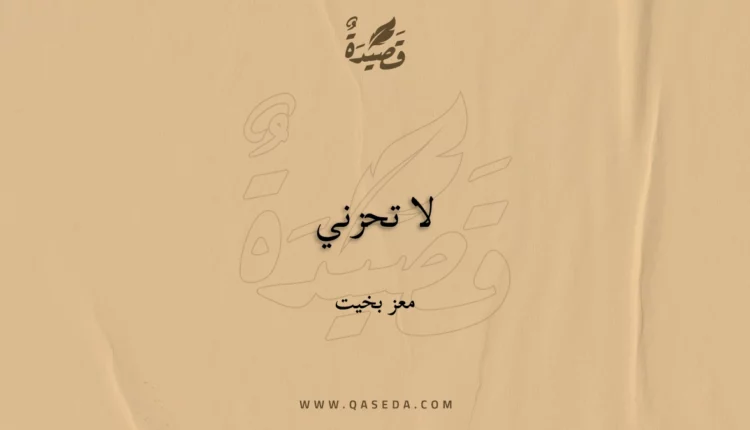 قصيدة لا تحزني