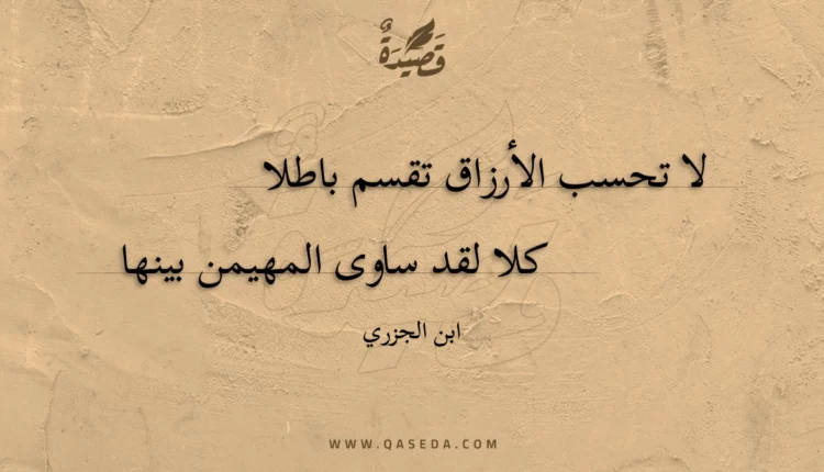قصيدة لا تحسب الأرزاق تقسم باطلا