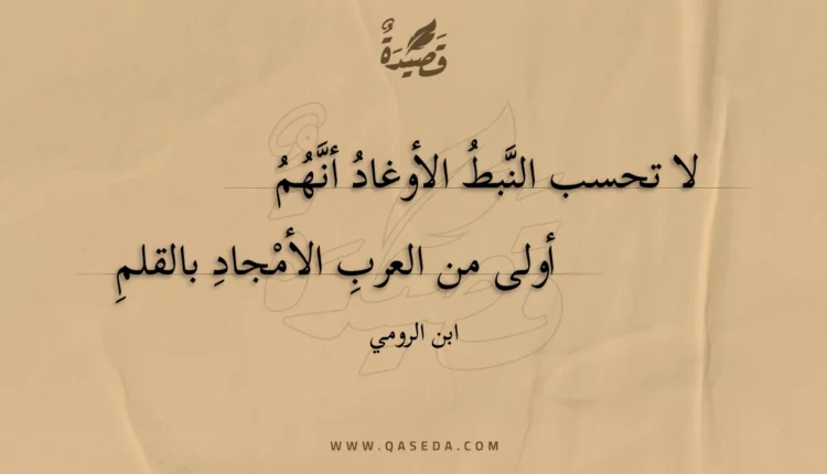 قصيدة لا تحسب النبط الأوغاد أنهم