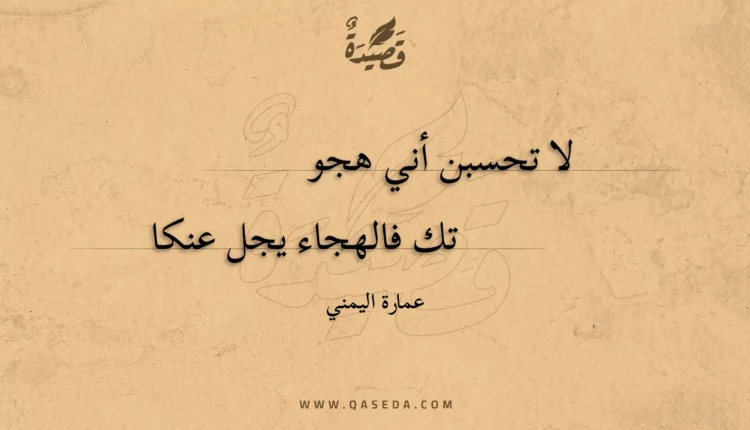 قصيدة لا تحسبن أني هجو
